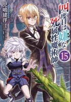 四度目は嫌な死属性魔術師　１５　　パッケージ