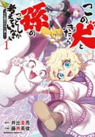 この犬ときたら孫のことしか考えていない～犬生魔王のやり遺し～　１　　パッケージ