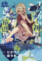 コミュ力ゼロの神絵師と幼なじみの底辺作家　２　　パッケージ