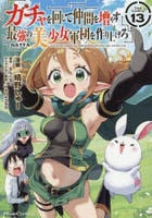 ガチャを回して仲間を増やす　最強の美少女軍団を作り上げろ　ＴＨＥ　ＣＯＭＩＣ　１３　　パッケージ