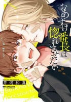 おあずけ番長は惚れさせたい　　パッケージ