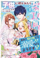 子供に懐かれたら家政婦になりました。あれ？騎士様にも溺愛されてるようです！？　４　　パッケージ