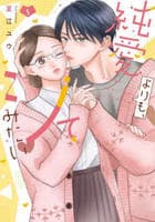 純愛よりも、シてみたい　５　　パッケージ