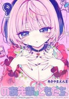 のあ先輩はともだち。　９　　パッケージ