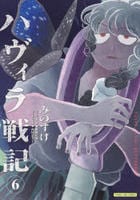 ハヴィラ戦記　６　　パッケージ