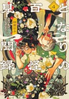 となりの百怪見聞録　４　　パッケージ