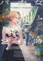 バカ女２６時　３　　パッケージ