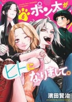 ポン太がヒトになりまして。　６　　パッケージ