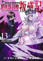 俺だけ不遇スキルの異世界召喚叛逆記～最弱スキル【吸収】が全てを飲み込むまで～　１３　　パッケージ