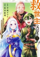 救世主《メシア》～異世界を救った元勇者が魔物のあふれる現実世界を無双する～　７　　パッケージ