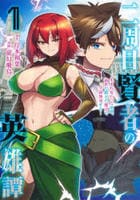 二周目賢者の英雄譚　～生まれ変わった最強、前世で鍛えた魔法で学園無双する～　１　　パッケージ