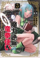 魔力絶無の竜拳使い～魔力ゼロの竜王の息子、ぼっち故に、友達を作るために魔導学園で無双する～　３　　パッケージ