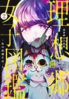 理想郷女子図鑑～私の結婚生活、とっても幸せです～　２　　パッケージ