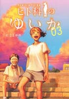 ヒト科のゆいか　３　　パッケージ