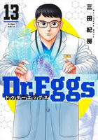 Ｄｒ．Ｅｇｇｓ　ドクターエッグス　１３　　パッケージ