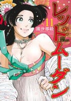 レッドムーダン　１１　　パッケージ