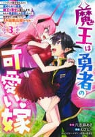 魔王は勇者の可愛い嫁　～パーティの美少女４人から裏切られた勇者、魔王と幸せに暮らします。４人が勇者殺しの大罪人として世界中から非難されてる？まあ因果応報かなぁ～　３　　パッケージ