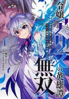 令嬢アリスの英雄譚～貴族の少女に転生した英雄はやがて最強となり人々を救うため無双する～　１　　パッケージ