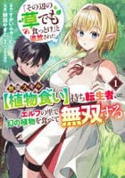 「その辺の草でも食っとけ」と追放された無能スキル【植物食い】持ち転生者、エルフの里で幻の植物を食べて無双する　１　　パッケージ