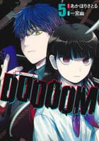 ＤＯＯＯＯＭ－ドゥーム－　５　　パッケージ