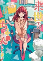 来世ではちゃんとします　１５　　パッケージ