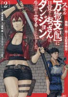 スキル【万物支配】に目覚めたおっさんは、ダンジョンで生計を立てることにしました～無職から始める支配者無双～　２　　パッケージ