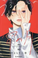 うるわしの宵の月　１０　　パッケージ