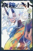 夜鐘のキト　３　　パッケージ