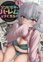 ゾンビ世界でハーレムをつくろう！　５　　パッケージ