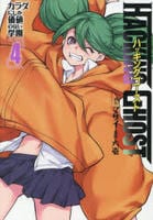 ＨＡＣＫＩＮＧ　ＧＨＯＳＴ　カラダにしか価値のない学園　４　　パッケージ