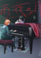 雨夜の月　１１　　パッケージ