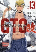 ＧＴＯ　パラダイス・ロスト　改　１３　　パッケージ