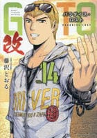 ＧＴＯ　パラダイス・ロスト　改　１４　　パッケージ