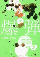 爆弾　３　　パッケージ