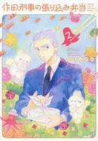 作田刑事の張り込み弁当　２　　パッケージ