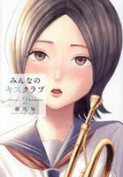 みんなのキスクラブ　２　　パッケージ