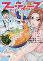 フーディーズ　２　　パッケージ