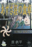 あずさ荘の食卓　２　　パッケージ