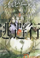 イルビゾーラの逃避行　２　　パッケージ