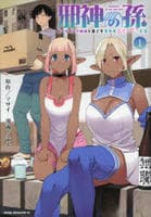 邪神の孫　ダークエルフ姉妹と過ごす異世界引きこもり生活　１　　パッケージ