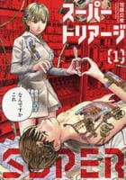 スーパートリアージ　１　　パッケージ