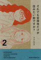 それでも吉祥寺だけが住みたい街ですか？　２　　パッケージ