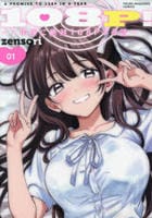 １０８Ｐ！　～１年後に絶対１０８Ｐする話～　１　　パッケージ