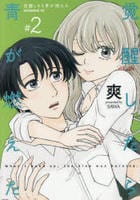 覚醒したら青が燃えた　２　　パッケージ