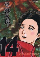 望郷太郎　１４　　パッケージ