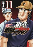 二階堂地獄ゴルフ　１１　　パッケージ