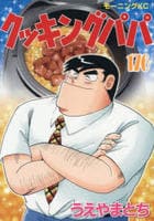 クッキングパパ　１７６　　パッケージ