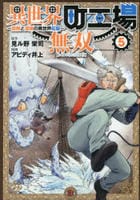 異世界町工場無双　～信頼と実績の異世界征服～　５　　パッケージ