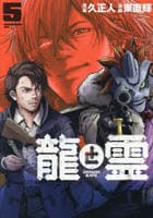 龍と霊―ＤＲＡＧＯＮ＆ＡＰＥ―　５　　パッケージ