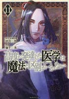 高度に発達した医学は魔法と区別がつかない　１１　　パッケージ
